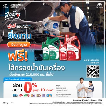 ฟีลดี เคียงข้างคุณ ยิ่งนาน ยิ่งใส่ใจดูแล ฟรี! ไส้กรองน้ำมันเครื่อง เมื่อเช็กระยะ 210,000 กม. ขึ้นไป*